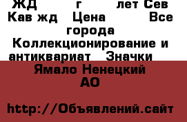 1.1) ЖД : 1964 г - 100 лет Сев.Кав.жд › Цена ­ 389 - Все города Коллекционирование и антиквариат » Значки   . Ямало-Ненецкий АО